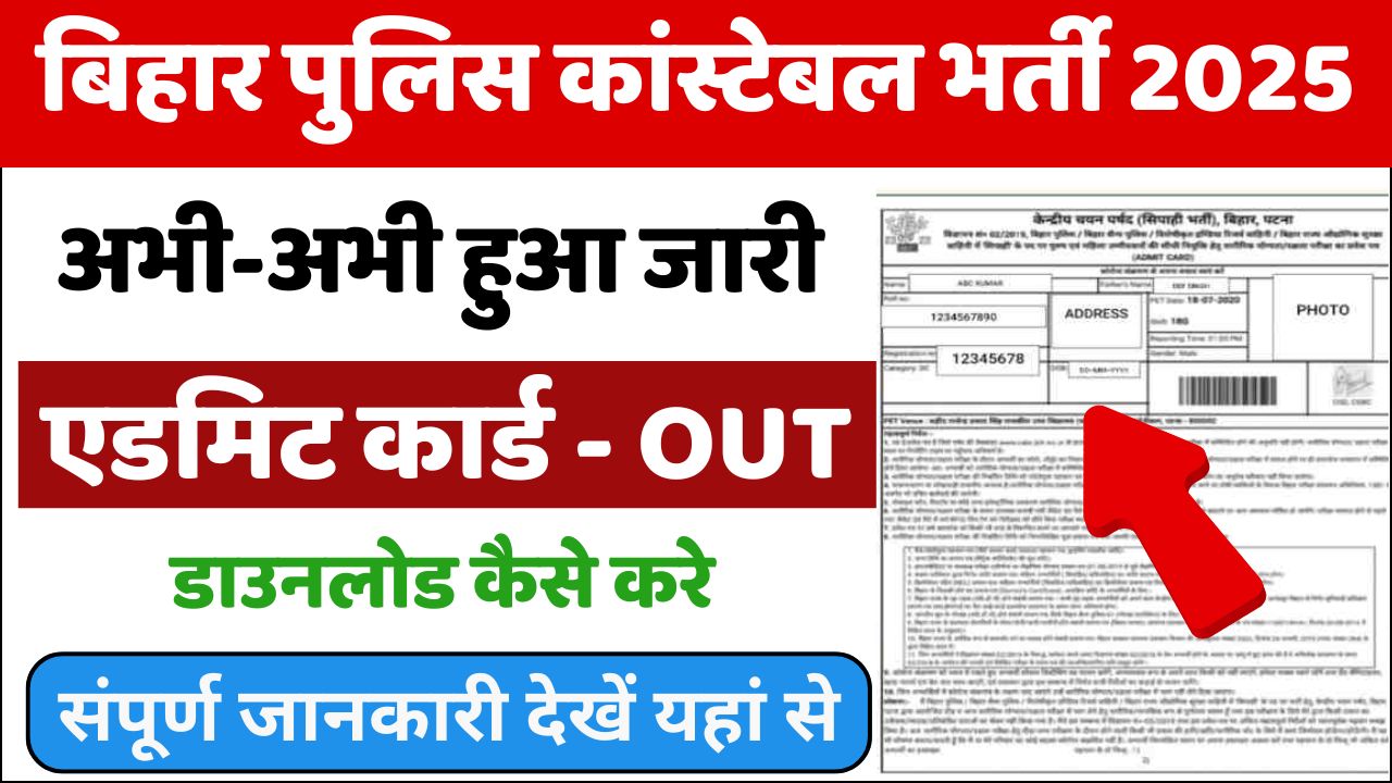 Bihar Police Constable Admit Card 2025