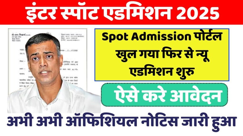 OFSS Bihar 11th Spot Admission 2025: बिहार बोर्ड इंटर स्पॉट एडमिशन 2025 नया नोटिस जारी